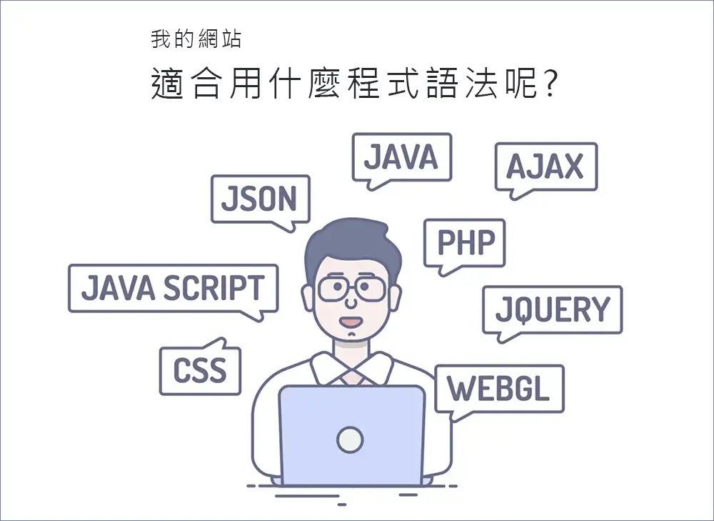 我的網站適合用什麼程式語法呢?