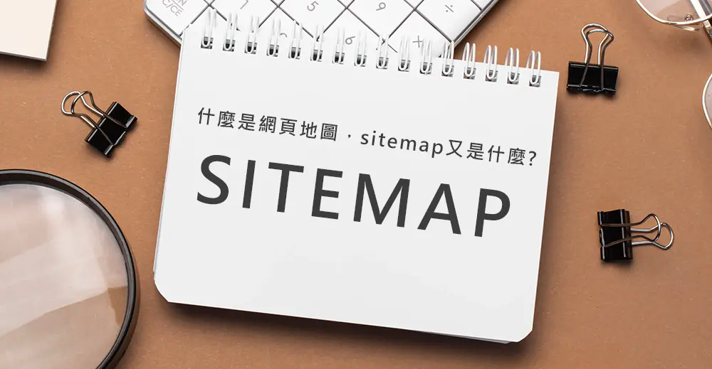 什麼是網頁地圖，sitemap又是什麼?