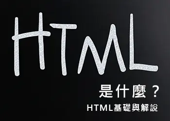 HTML是什麼？HTML基礎與解說
