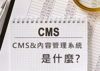 網站的CMS&內容管理系統是什麼?
