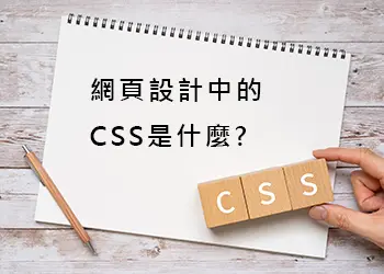 網頁設計中的CSS是什麼?