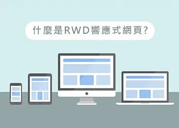 什麼是RWD響應式網頁?