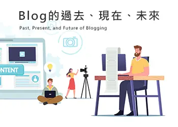 Blog&網誌&部落格的過去、現在、未來
