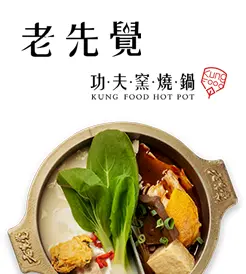 網頁設計參考-老先覺功夫窯燒鍋
