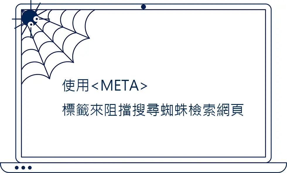 使用<META>標籤來阻擋搜尋蜘蛛檢索網頁