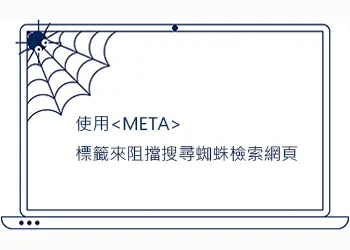 使用<META>標籤來阻擋搜尋蜘蛛檢索網頁