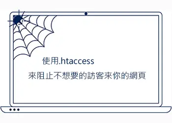 使用.htaccess 來阻止不想要的訪客來你的網頁