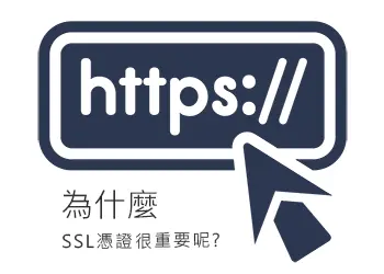 為什麼SSL憑證很重要呢?