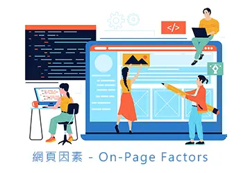 網頁因素 - On-Page Factors 