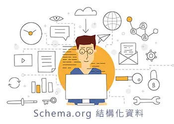 Schema.org 結構化資料 - Schema.org Structured Data 
