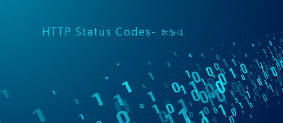 HTTP狀態碼 - HTTP Status Codes 