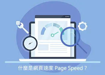 網頁速度 - Page Speed