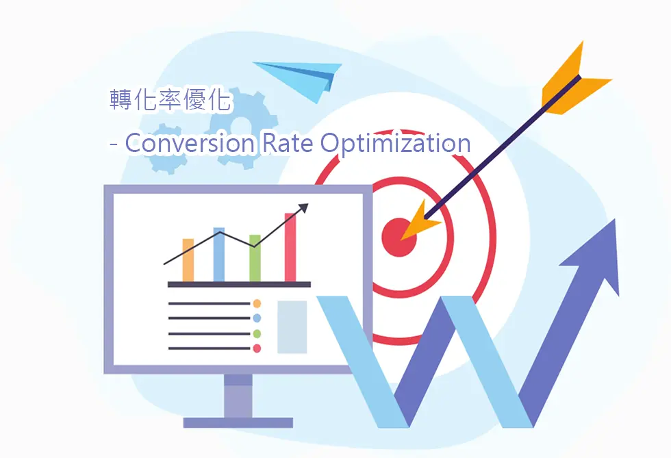 轉化率優化 - Conversion Rate Optimization 