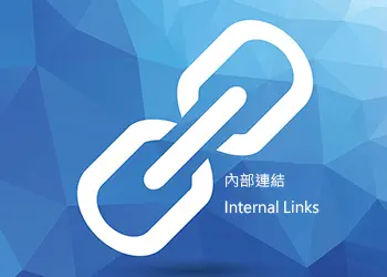 內部連結 - Internal Links