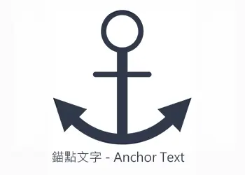 錨點文字 - Anchor Text