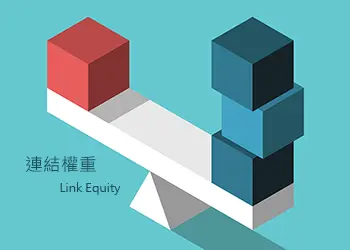 連結權重 - Link Equity