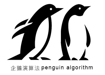 什麼是GOOGLE搜尋的企鵝演算法?